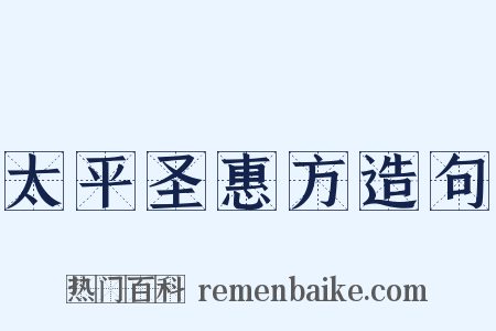 太平圣惠方造句是什么意思的图片